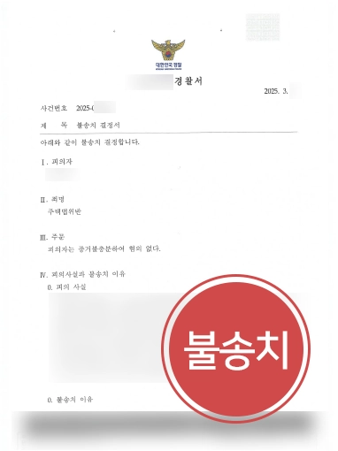 인천변호사 | 부정청약 위장전입 의뢰인 도와 불송치 마무리