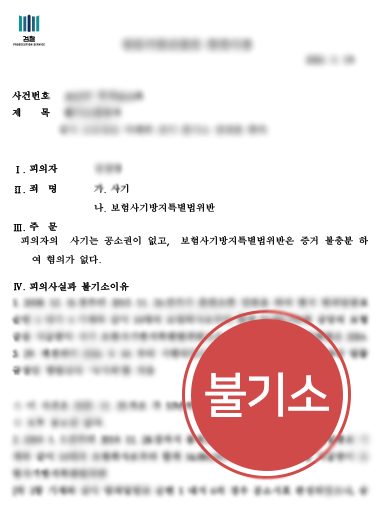 인천변호사사무실 | 보험사기 혐의, 객관적인 자료로 불기소 이끌어낸 사례