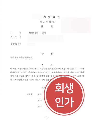 인천법인회생 | 위기의 식자재유통업 법인 회생인가 받아낸 인천변호사