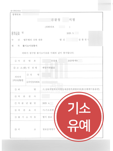인천통매음변호사 | 통매음 혐의 기소유예 이끈 인천변호사 사례